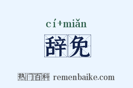 辞免是什么意思的图片